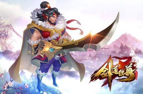 剑道独尊之武动天地官方版图3