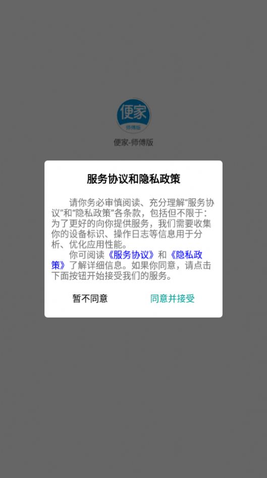 便家师傅版接单软件app下载图片1