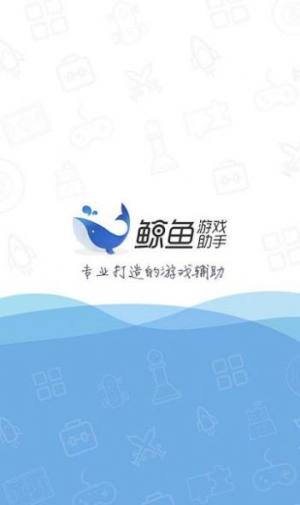 鲸鱼游戏助手app图1