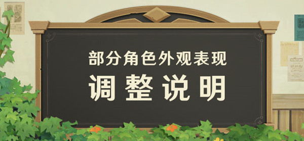 原神闲替衣装什么时候发放？角色外观调整补偿公告[多图]