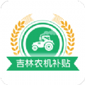 吉林农机补贴管理系统app手机版下载 v1.0.1