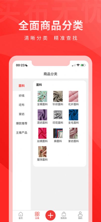 买布无忧纺织商城app官方版下载图片1