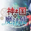 神之国的魔法使steam游戏官方中文版2022 v1.0
