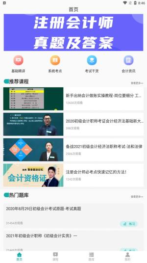 名师会计学堂官方app下载图片1
