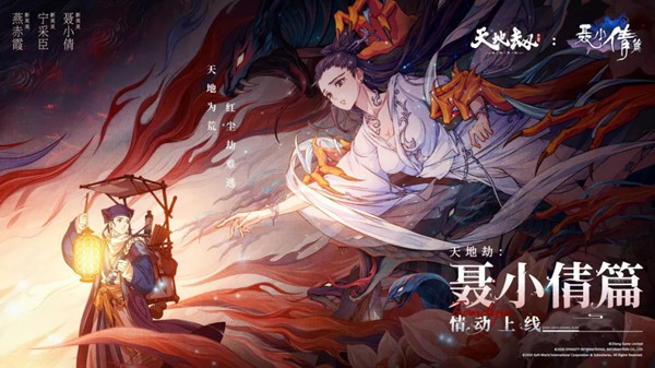 天地劫幽城再临聂小倩联动什么时候上线？聂小倩篇联动活动详情介绍[多图]