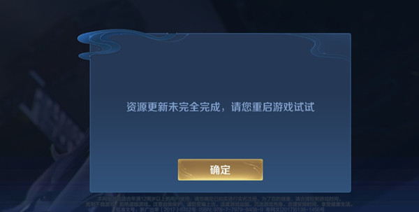 王者荣耀更新未完成怎么解决？资源更新未完全完成原因说明[多图]