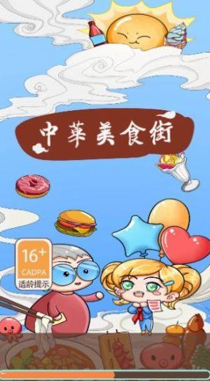 中华美食街游戏领红包最新版2024图片1