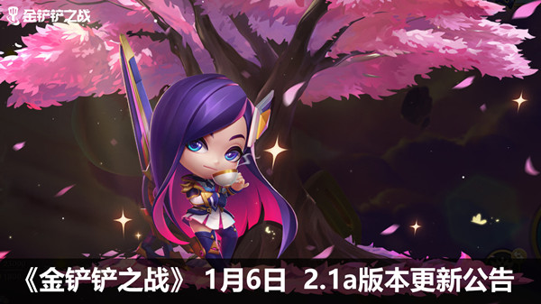 金铲铲之战1.6更新了什么？1月6日2.1a版本更新维护公告[多图]