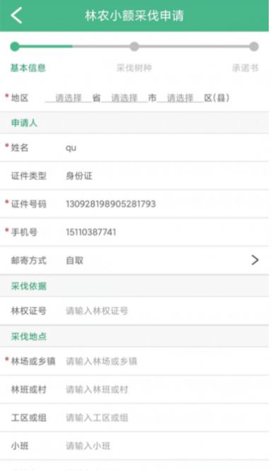 采伐系统app图2