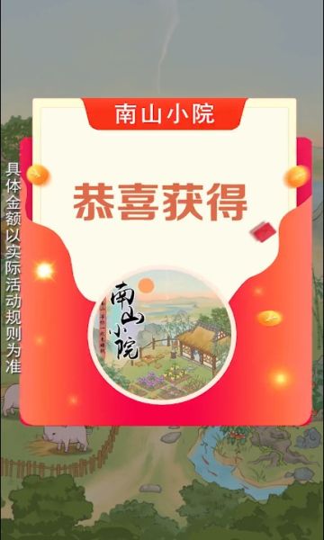 南山小院红包版图2