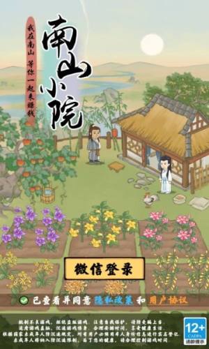 南山小院游戏领红包正版图片1