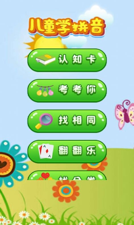 开心学拼音app安卓版下载图片1