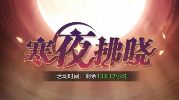 斗罗大陆武魂觉醒寒夜拂晓怎么打？寒夜拂晓活动全章节通关阵容攻略[多图]