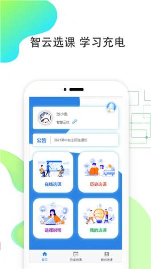 智云选课平台app图2