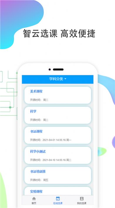 智云选课平台app手机最细版