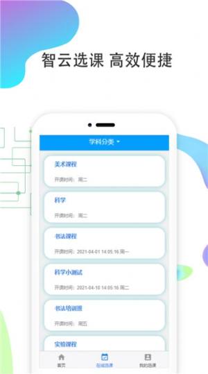 智云选课平台app图3