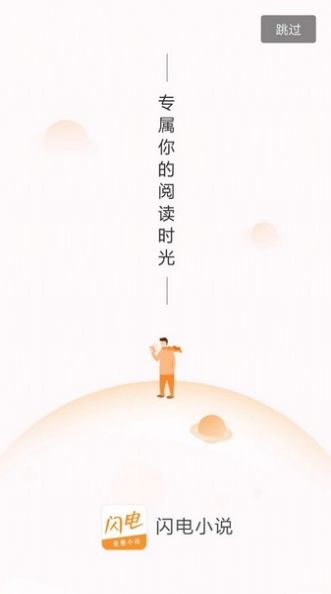 闪电小说app图1