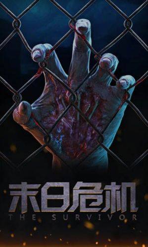 末日危机明日边缘手游官方最新版图片1