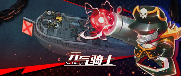 元气骑士钢铁破浪者号怎么过？钢铁破浪者号BOSS通关攻略[多图]