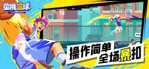 单挑篮球下载安装手机新版图片1