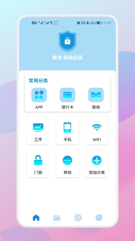 密码查看助手app图1