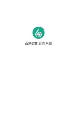 百助智能管理系统app图3