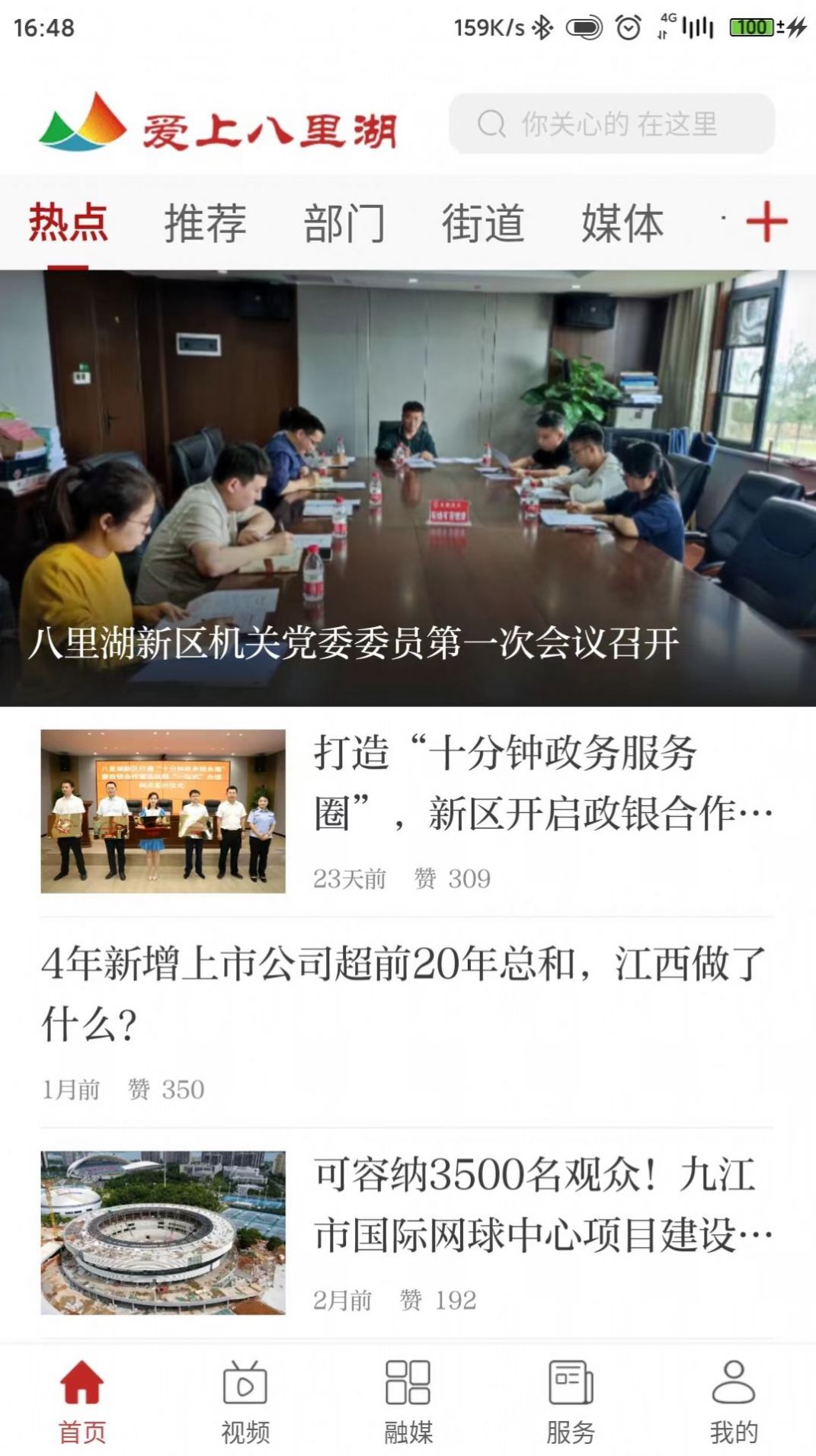 爱上八里湖app图2