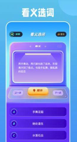 全民成语烧脑游戏图3