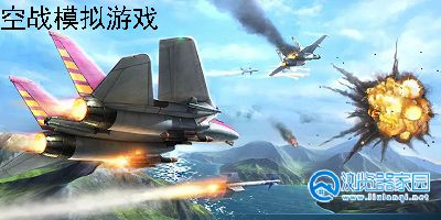 好玩的空战模拟游戏-真实空战模拟游戏-空战模拟游戏推荐最新