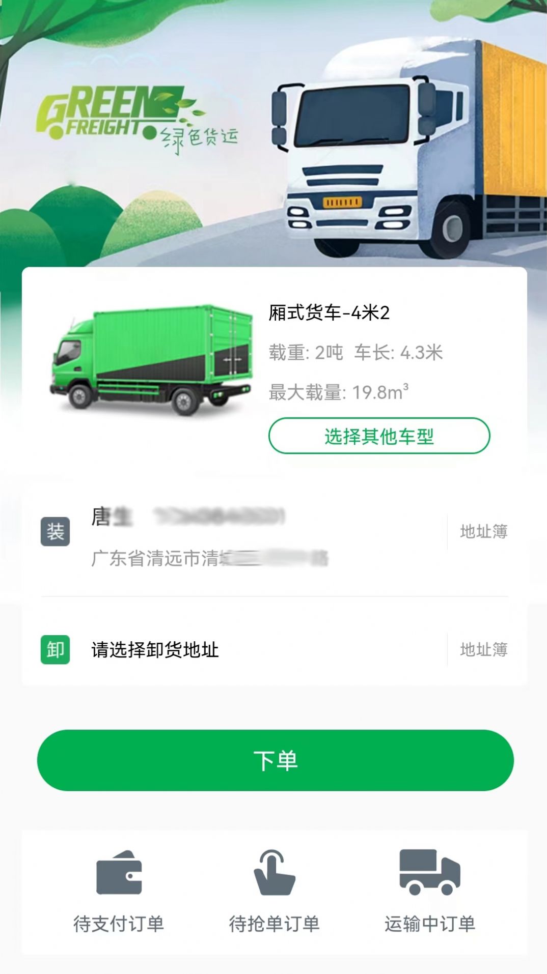 清城配货主app图1