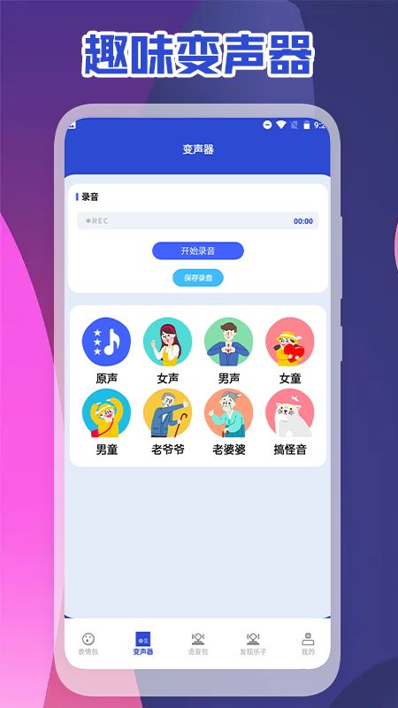 可可变声器极速版app图1