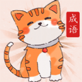 小懒猫猜成语app官方版下载 v1.0.4