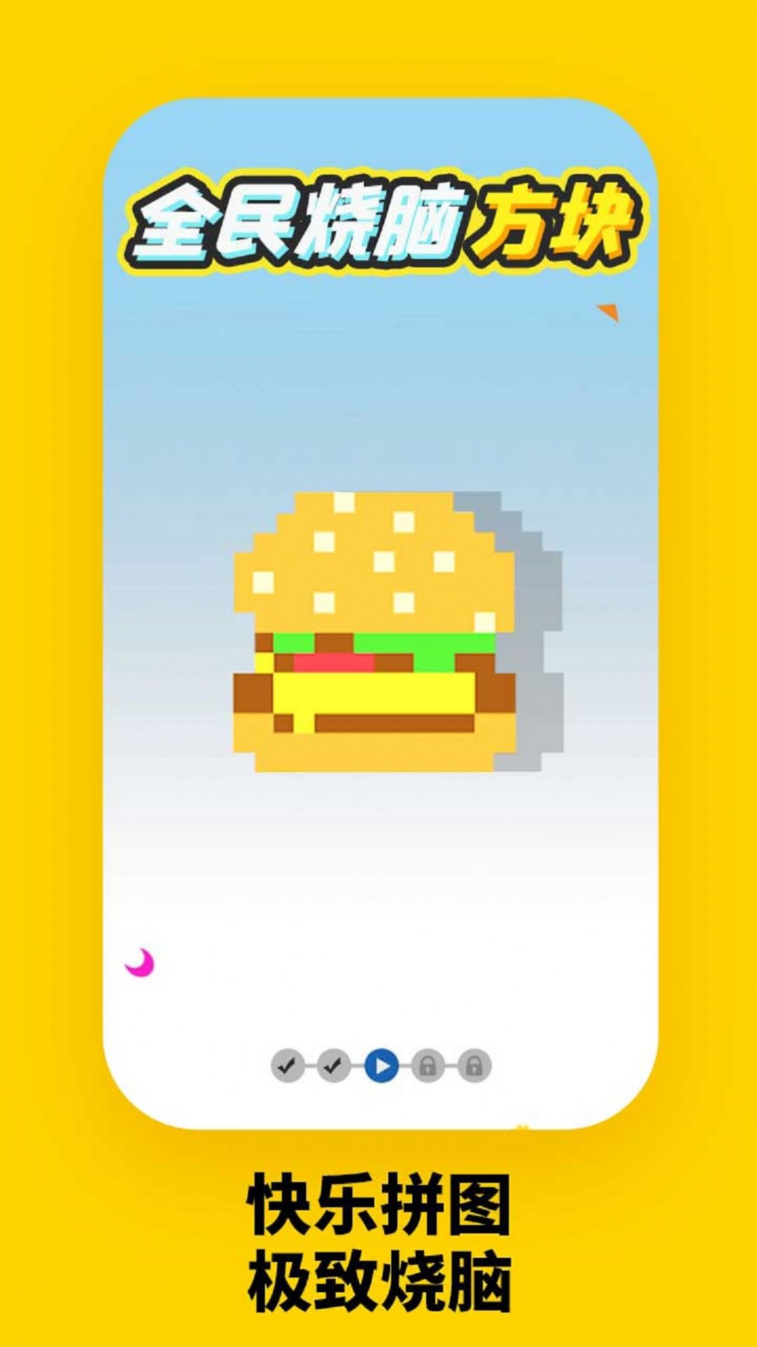 全民烧脑方块游戏图1