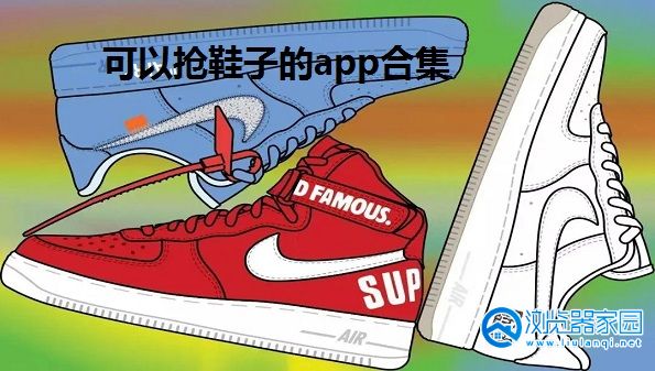 抢鞋子app合集