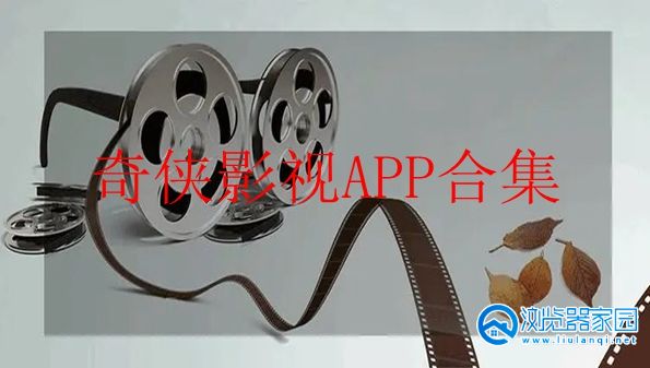 奇侠影视APP官方下载-奇侠影视app下载苹果系统-奇侠影视TV盒子版