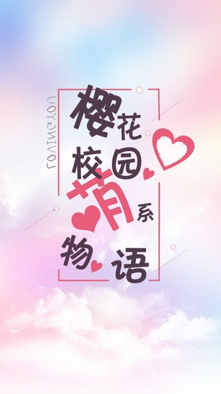 樱花校园萌系物语游戏图2