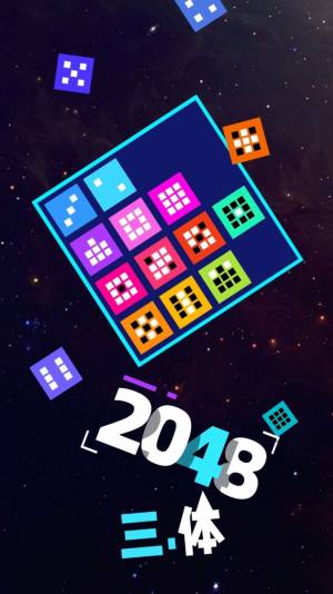 2048三体游戏图3