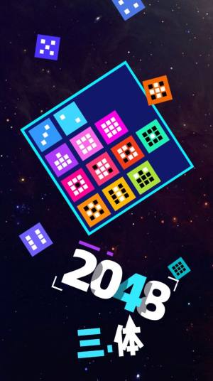 2048三体游戏官方最新版图片1