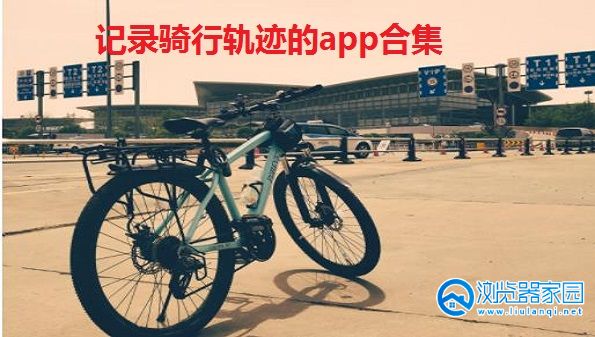 记录骑行轨迹的app-户外运动骑行轨迹软件有哪些-记录线路轨迹的app