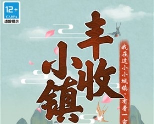 丰收小镇真的能赚钱吗   丰收小镇赚300元条件要求介绍[多图]