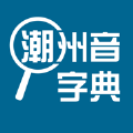 潮州音字典最新版手机版app v1.0.1