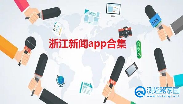 浙江新闻客户端-浙江新闻app-浙江新闻app下载苹果
