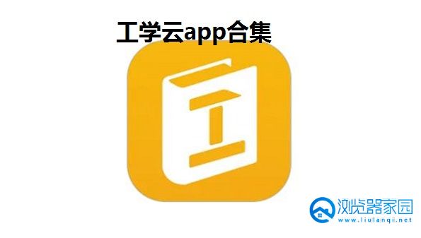 工学云app下载-工学云app苹果-工学云app最新版下载