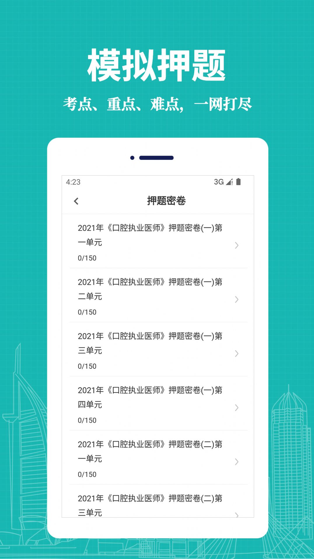 口腔执业医师易题库app图1