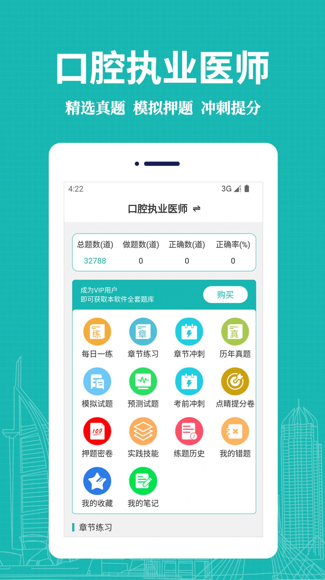 口腔执业医师易题库2022最新版app图片1