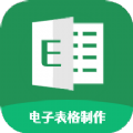 Excel电子表格制作软件app v1.1