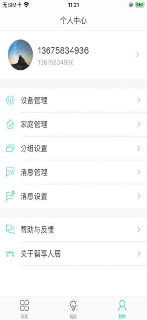 智享人居app安卓版下载图片2
