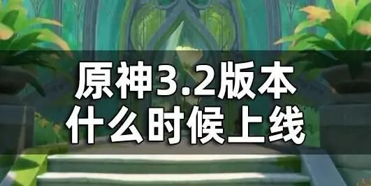 原神3.2版本更新时间     3.2版本什么时候上线[多图]图片1