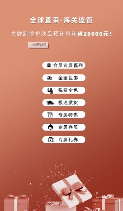 中联糖球购app图1