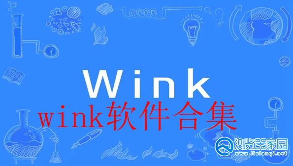 wink软件合集